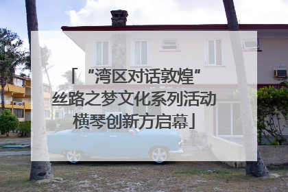 “湾区对话敦煌” 丝路之梦文化系列活动横琴创新方启幕