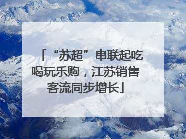 “苏超”串联起吃喝玩乐购，江苏销售客流同步增长
