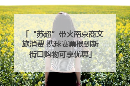 “苏超”带火南京商文旅消费 携球赛票根到新街口购物可享优惠