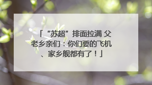“苏超”排面拉满 父老乡亲们：你们要的飞机、家乡舰都有了！