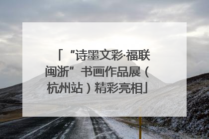 “诗墨文彩·福联闽浙”书画作品展（杭州站）精彩亮相