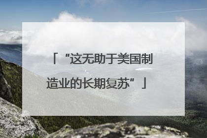 “这无助于美国制造业的长期复苏”