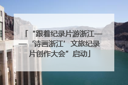 “跟着纪录片游浙江——‘诗画浙江’文旅纪录片创作大会”启动