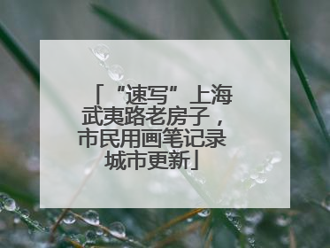 “速写”上海武夷路老房子，市民用画笔记录城市更新