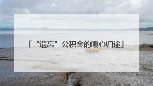 “遗忘”公积金的暖心归途