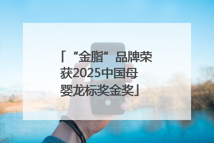 “金脂”品牌荣获2025中国母婴龙标奖金奖