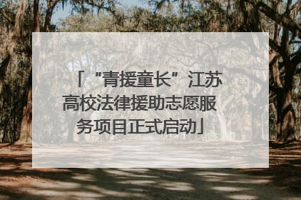 “青援童长”江苏高校法律援助志愿服务项目正式启动