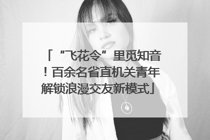 “飞花令”里觅知音！百余名省直机关青年解锁浪漫交友新模式
