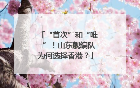 “首次”和“唯一”！山东舰编队为何选择香港？