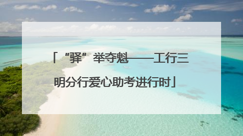 “驿”举夺魁——工行三明分行爱心助考进行时