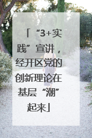 “3+实践”宣讲，经开区党的创新理论在基层“潮”起来