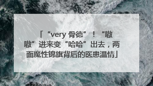 “very 骨德”！“嗷嗷”进来变“哈哈”出去，两面魔性锦旗背后的医患温情