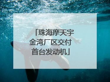 珠海摩天宇金湾厂区交付首台发动机