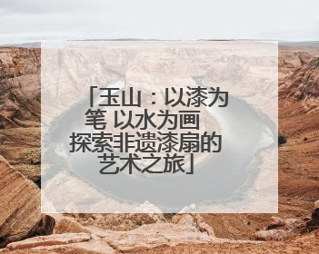 玉山：以漆为笔 以水为画 探索非遗漆扇的艺术之旅