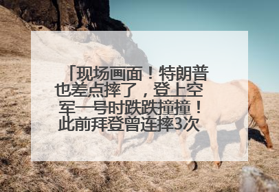 现场画面！特朗普也差点摔了，登上空军一号时跌跌撞撞！此前拜登曾连摔3次，被特朗普嘲讽