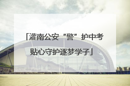 灌南公安“警”护中考 贴心守护逐梦学子