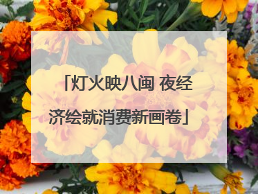 灯火映八闽 夜经济绘就消费新画卷