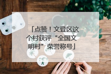 点赞！文登区这个村获评“全国文明村”荣誉称号