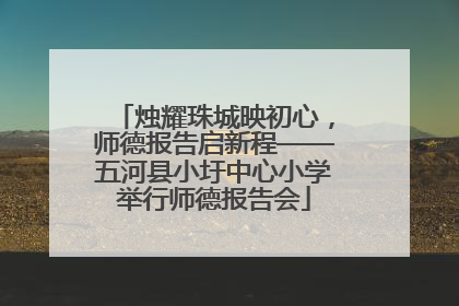 烛耀珠城映初心，师德报告启新程——五河县小圩中心小学举行师德报告会