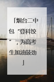 烟台二中包“登科饺”，为高考生加油鼓劲