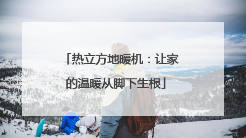 热立方地暖机：让家的温暖从脚下生根