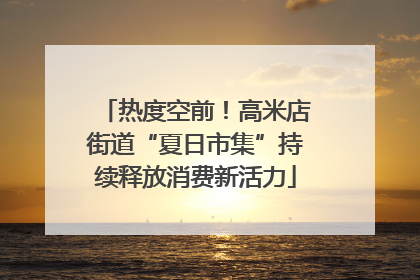 热度空前！高米店街道“夏日市集”持续释放消费新活力