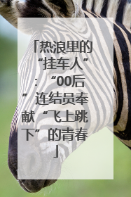 热浪里的“挂车人”：“00后”连结员奉献“飞上跳下”的青春