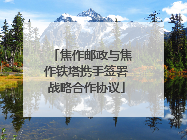 焦作邮政与焦作铁塔携手签署战略合作协议