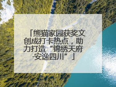 熊猫家园获奖文创成打卡热点，助力打造“锦绣天府·安逸四川”