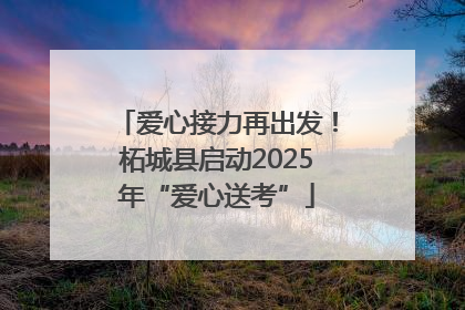 爱心接力再出发！柘城县启动2025年“爱心送考”