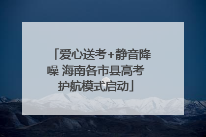 爱心送考+静音降噪 海南各市县高考护航模式启动