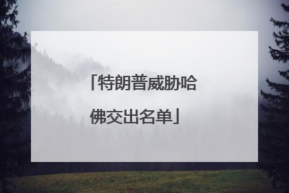 特朗普威胁哈佛交出名单