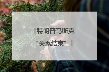 特朗普马斯克“关系结束”