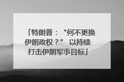 特朗普：“何不更换伊朗政权？” 以持续打击伊朗军事目标