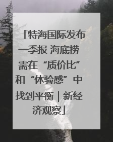 特海国际发布一季报 海底捞需在“质价比”和“体验感”中找到平衡｜新经济观察