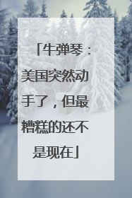 牛弹琴：美国突然动手了，但最糟糕的还不是现在