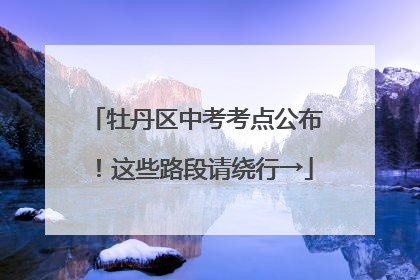 牡丹区中考考点公布！这些路段请绕行→