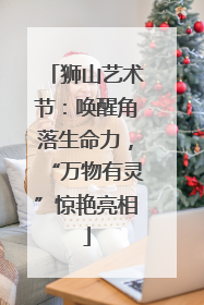 狮山艺术节：唤醒角落生命力，“万物有灵”惊艳亮相