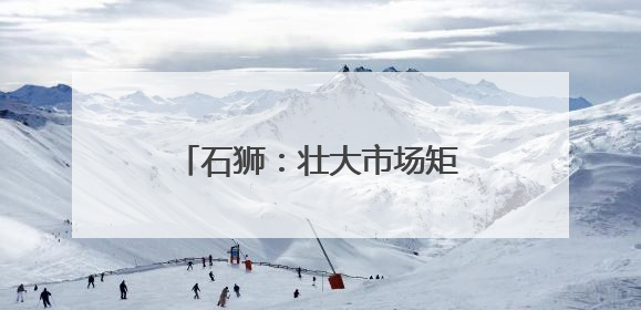 石狮：壮大市场矩阵 叫响“全球男装供应链中心”