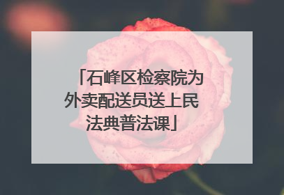 石峰区检察院为外卖配送员送上民法典普法课