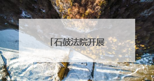 石鼓法院开展六五世界环境日普法宣传活动