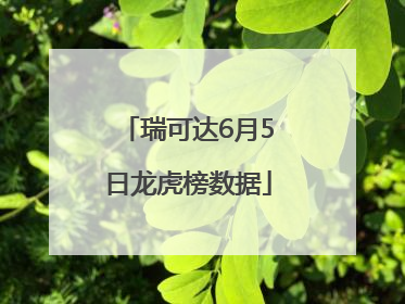 瑞可达6月5日龙虎榜数据