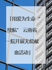 用爱为生命“续航” 云南省一院开展无偿献血活动