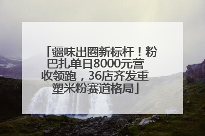 疆味出圈新标杆！粉巴扎单日8000元营收领跑，36店齐发重塑米粉赛道格局