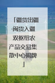 疆货出疆·闽货入疆 双枢纽农产品交易集散中心揭牌