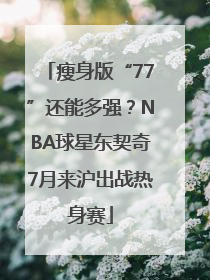 瘦身版“77”还能多强？NBA球星东契奇7月来沪出战热身赛
