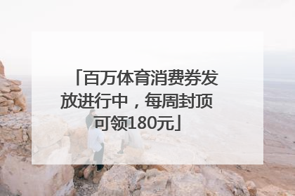 百万体育消费券发放进行中，每周封顶可领180元