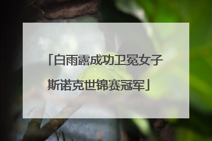 白雨露成功卫冕女子斯诺克世锦赛冠军