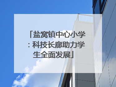盐窝镇中心小学：科技长廊助力学生全面发展