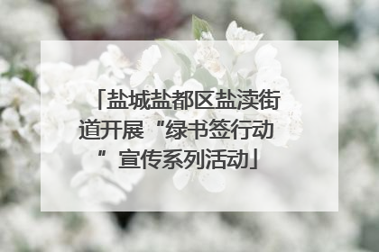 盐城盐都区盐渎街道开展“绿书签行动”宣传系列活动